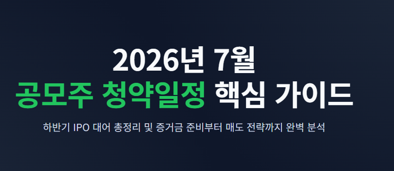 7월 공모주 청약일정