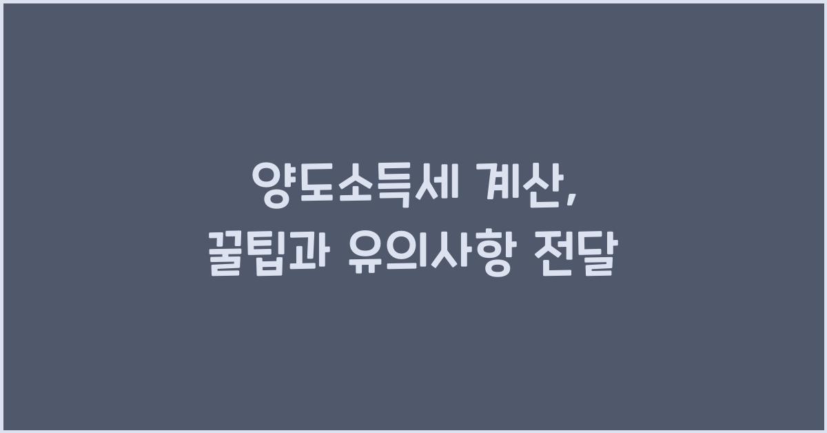 양도소득세 계산