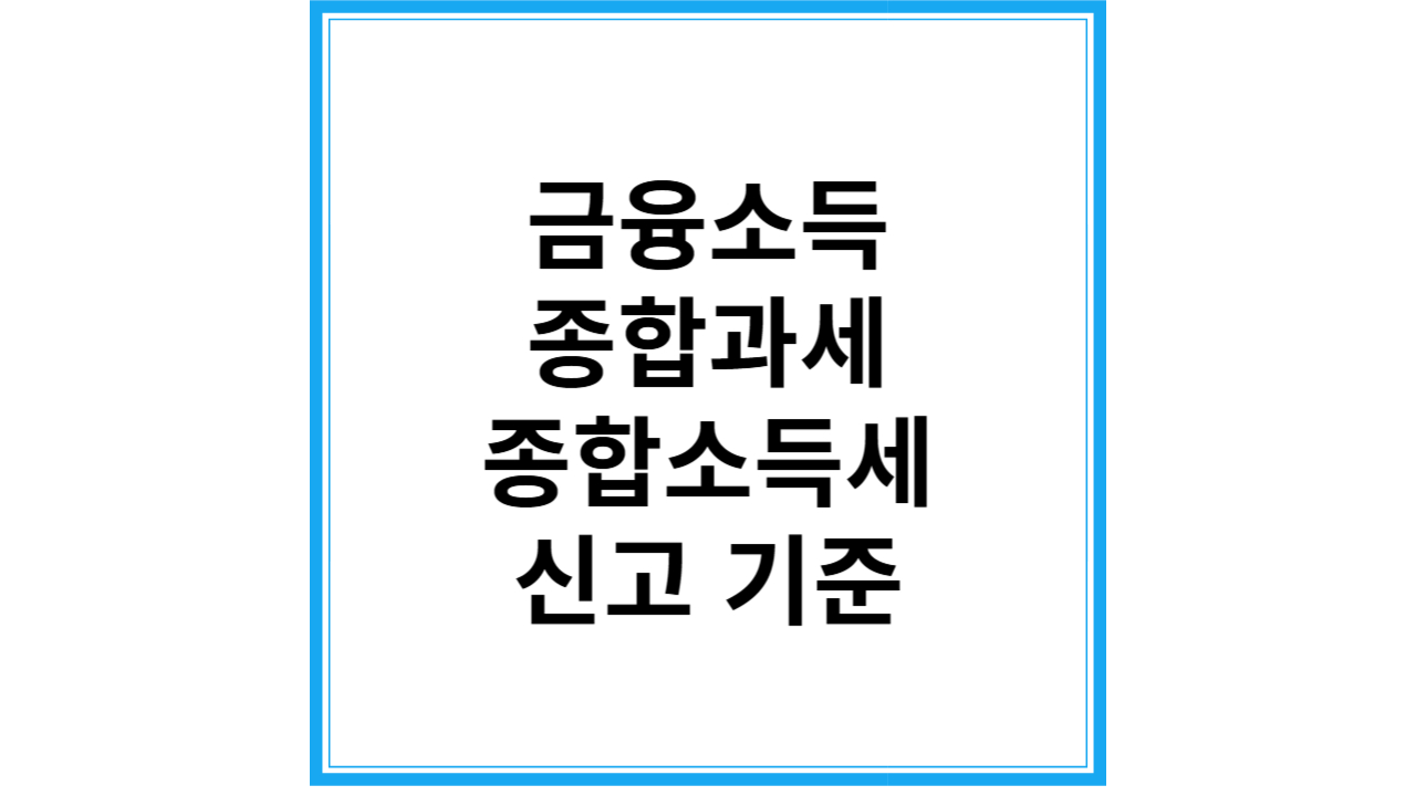 금융소득 종합과세