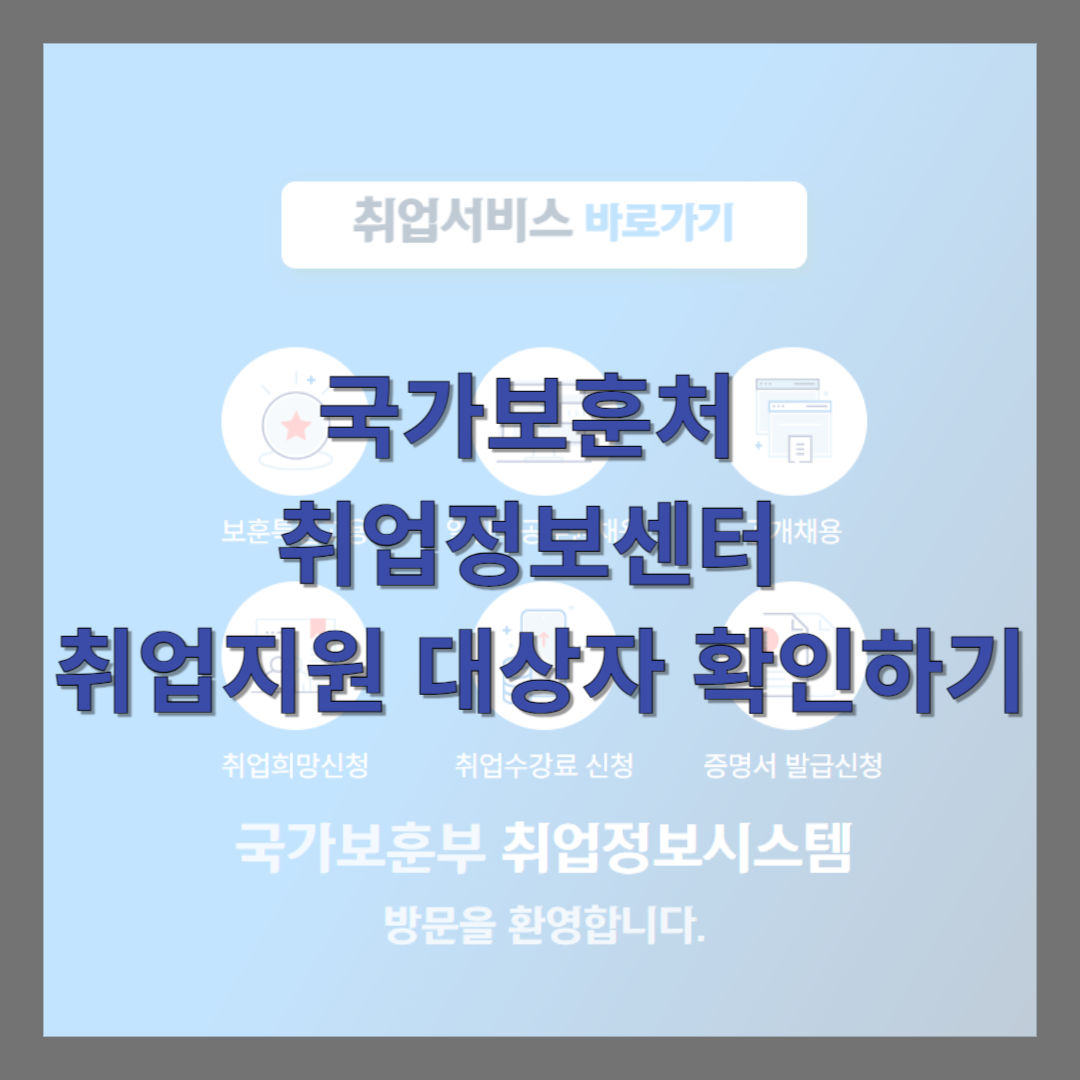 국가보훈처 취업정보센터 취업지원 대상자 확인하기