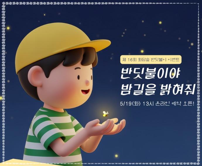 2026 화담숲 반딧불이 축제 예약 가이드: 100% 온라인 사전 예매 및 필수 주의사항 총정리