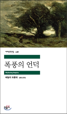 에밀리 브론테 폭풍의 언덕