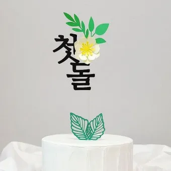 첫돌 축하 문구와 돌잔치 인사말 감사 인사 덕담 모음집_10