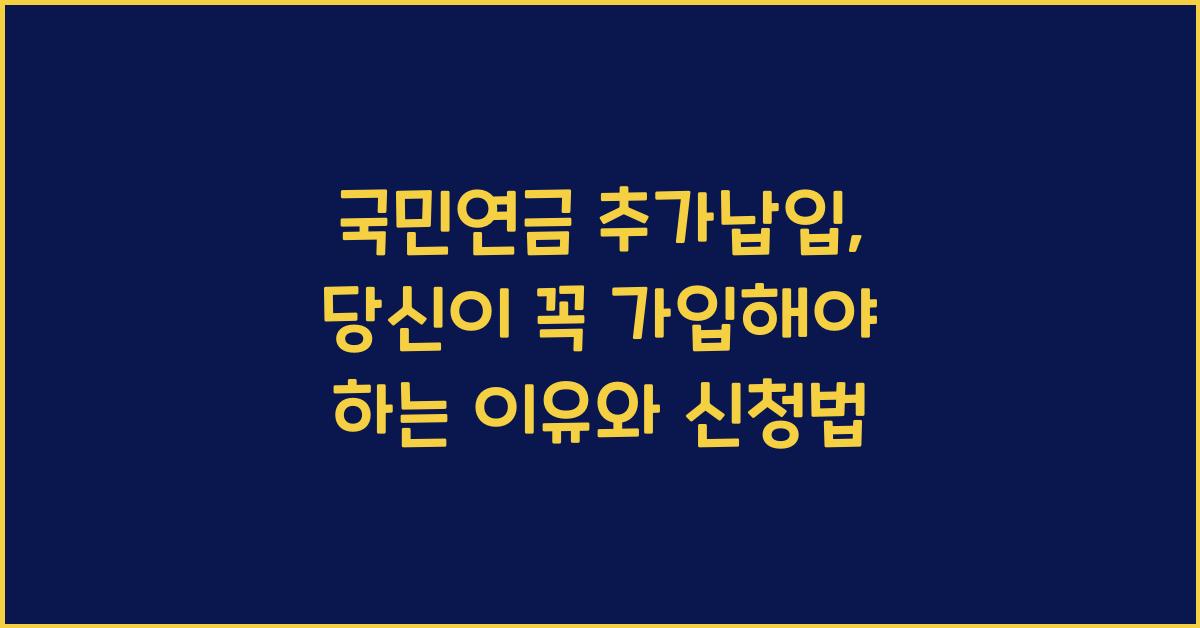 국민연금 추가납입, 가입해야 하는 이유와 신청법