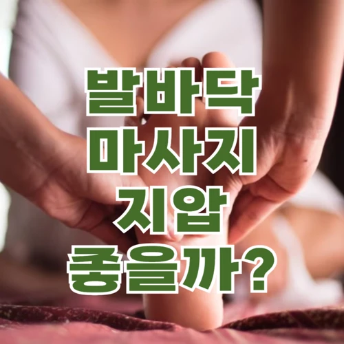 발바닥 지압점과 발 마사지기의 효능과 부작용