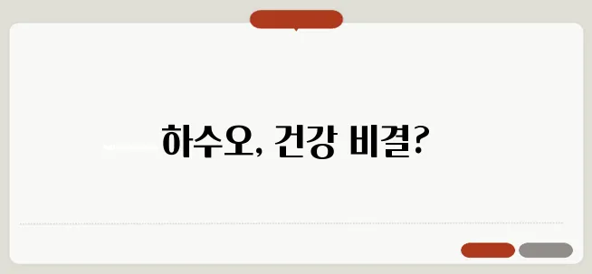 하수오 효능 부작용 섭취방법 알아볼게요
