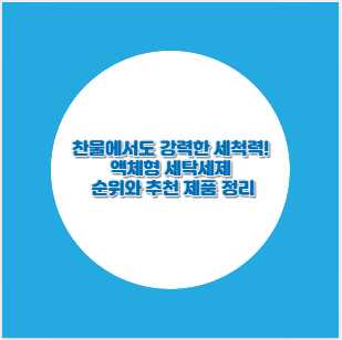 찬물에서도 강력한 세척력! 액체형 세탁세제 순위와 추천 제품 정리