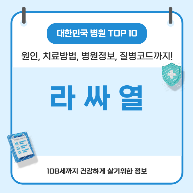 라싸열의 모든 것(원인, 치료방법, 병원정보, 질병코드)
