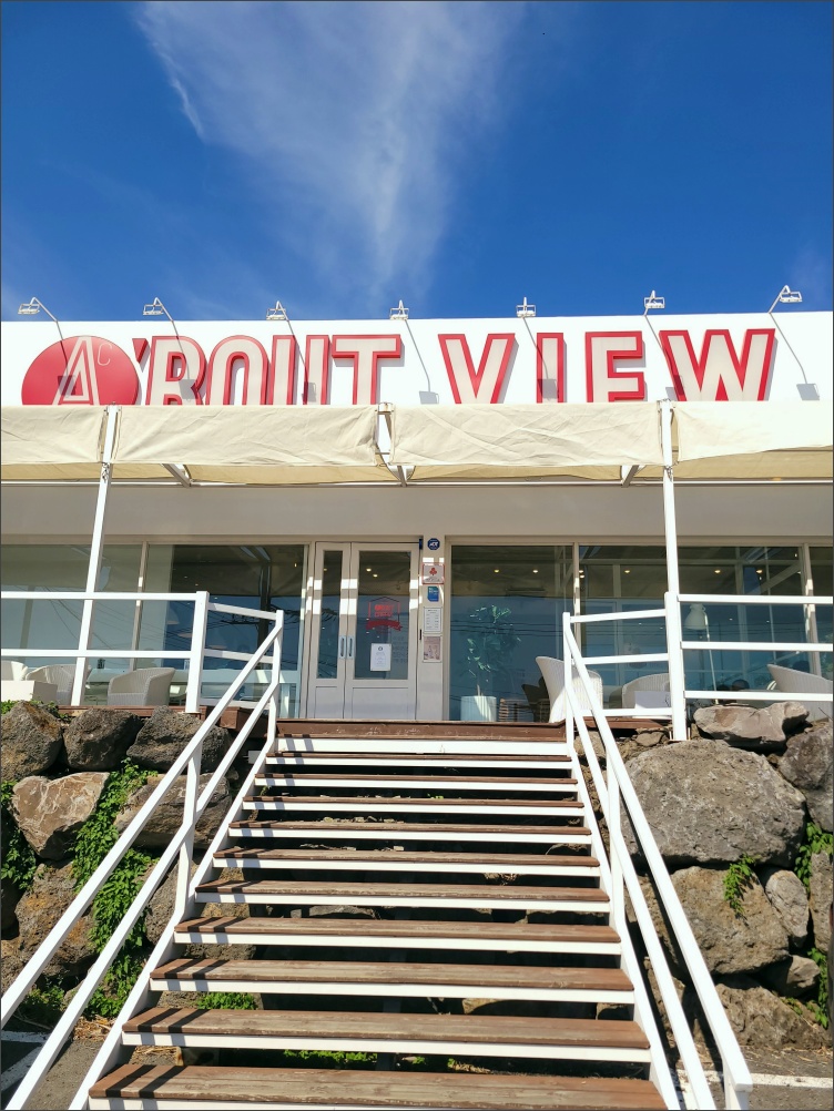 에이바우트-강정점-정면