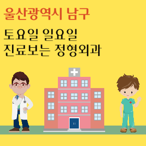울산 남구 토요일 일요일 정형외과 진료 병원 추천