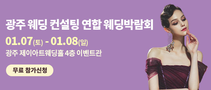 광주-시스템-웨딩박람회