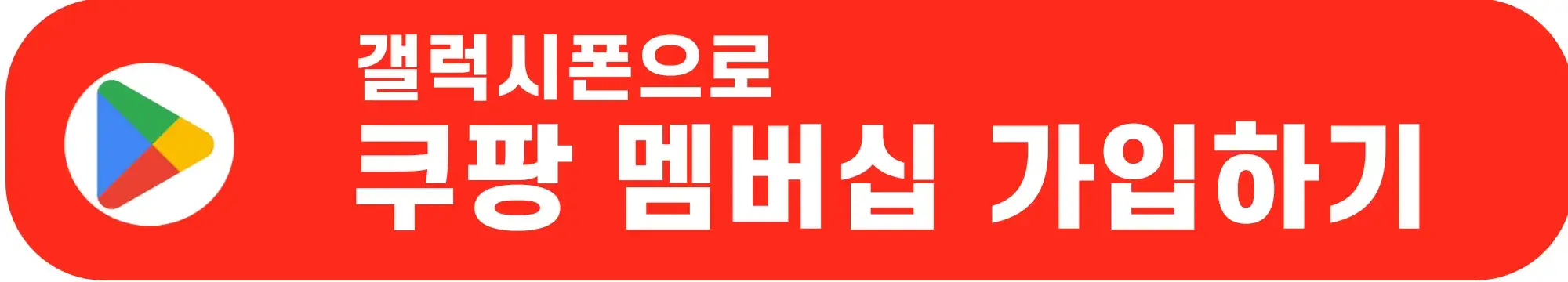 쿠팡-멤버십-가입하기