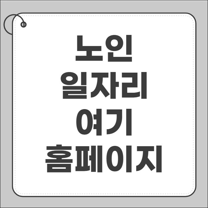 노인일자리 여기 홈페이지