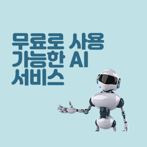 9월 기준 무료로 사용 가능한 AI 서비스