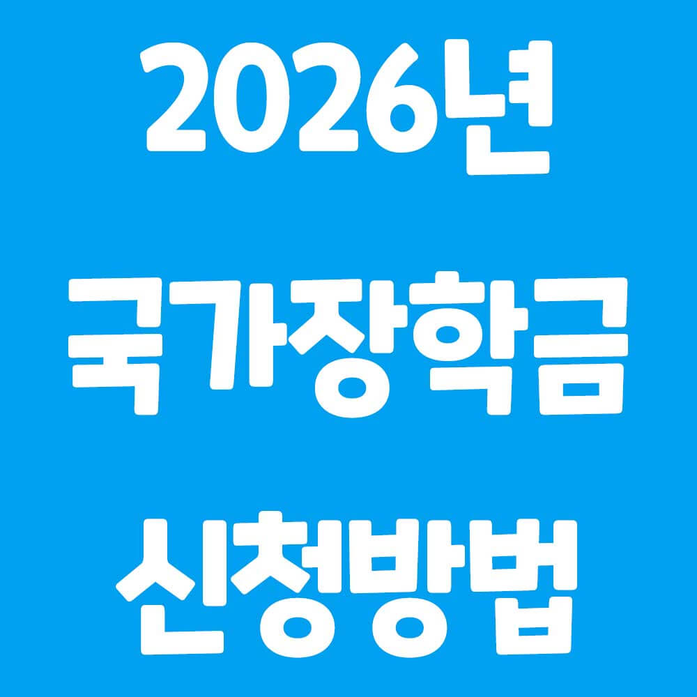 2026 국가장학금 신청기간 지원금 최대 520만원