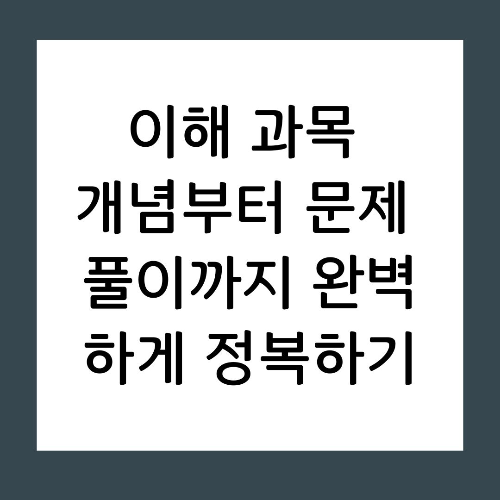 이해 과목 개념부터 문제 풀이까지 완벽하게 정복하기