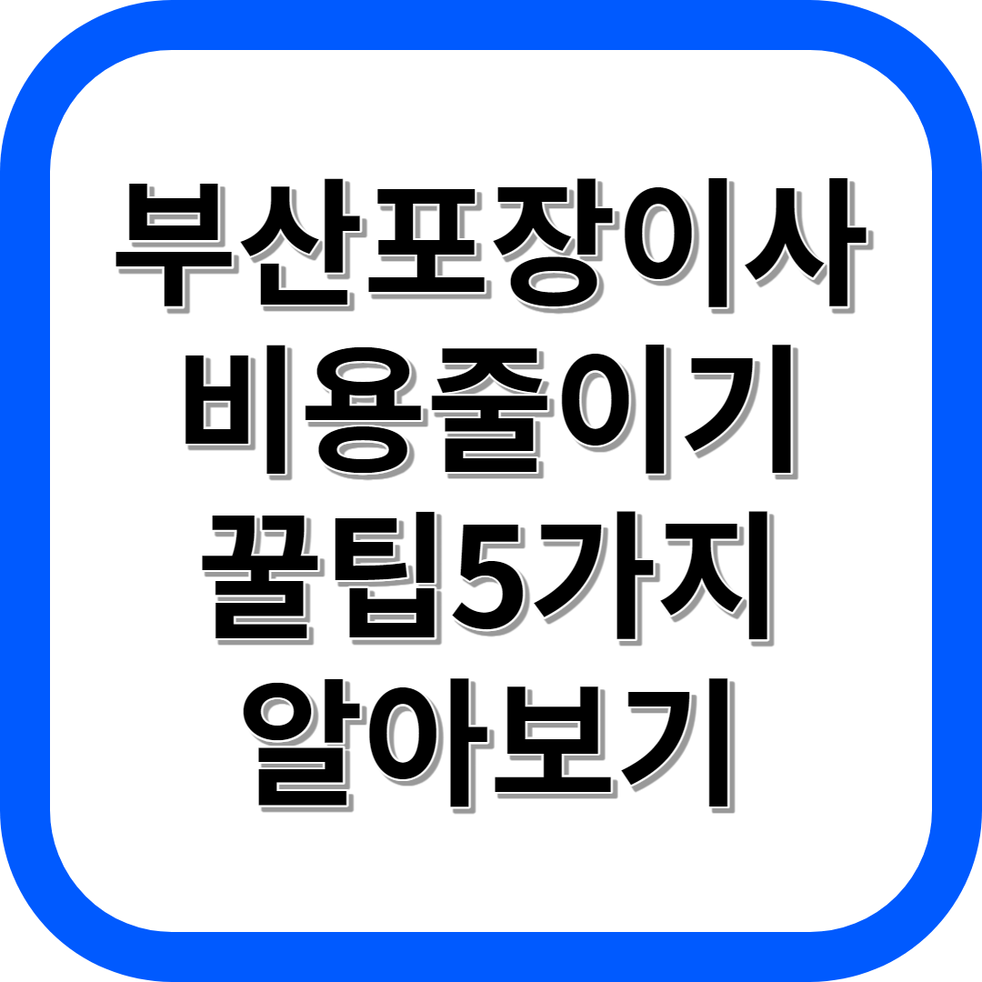 부산포장이사