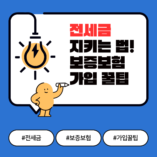 전세보증보험법 가입 총정리