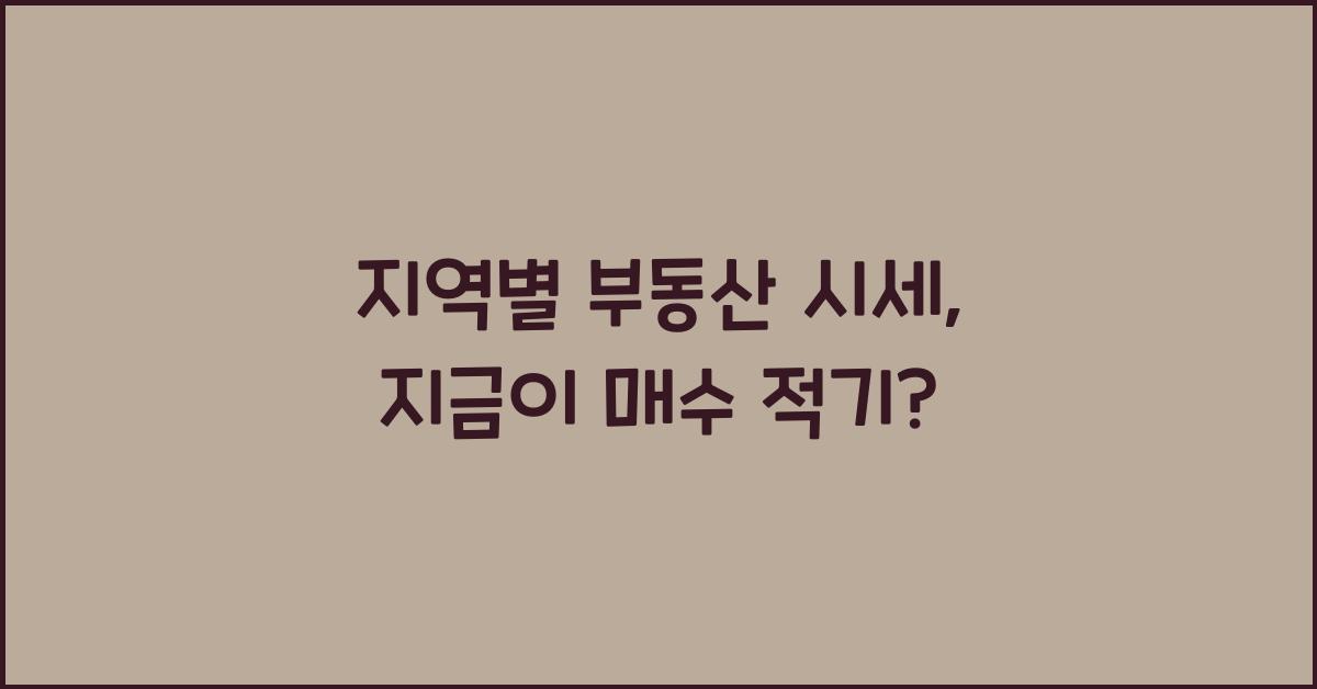 지역별 부동산 시세