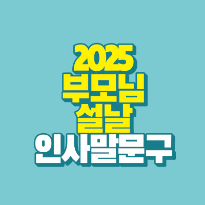 2025-부모님-설날-인사말-문구