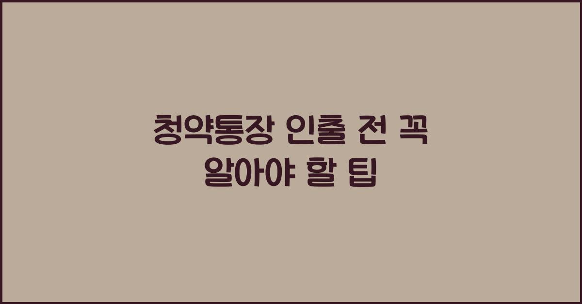 청약통장 인출