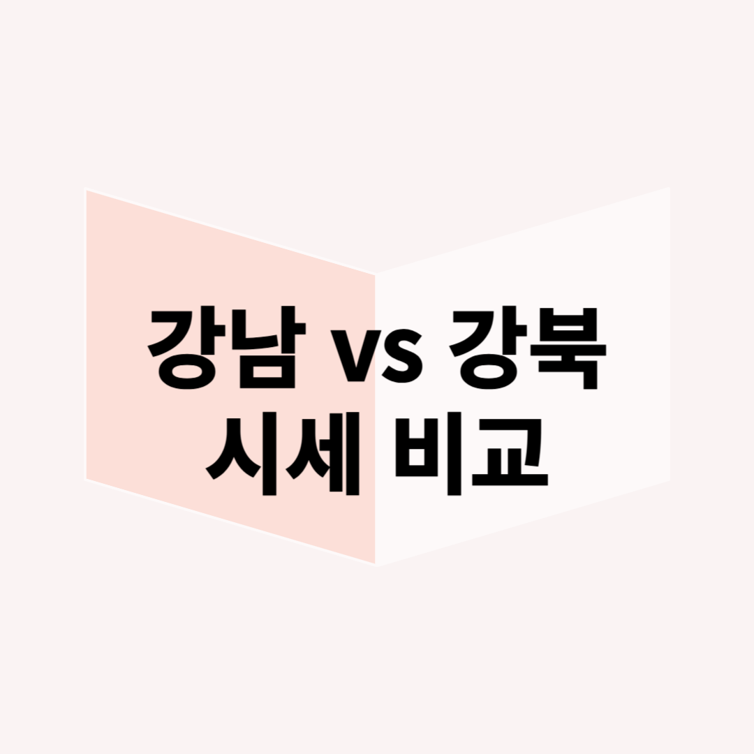 서울 아파트 시세 비교: 강남 vs 강북, 어디가 더 오를까?