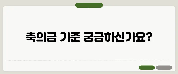 축의금 금액 기준 알아보기 친구, 친척별 예의범절 정리