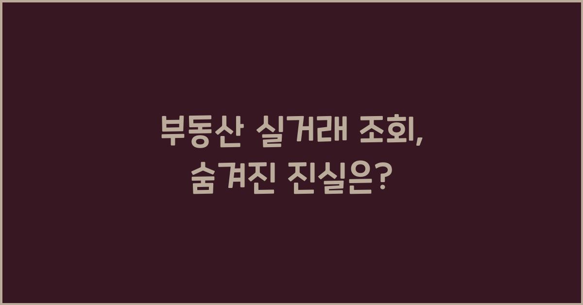 부동산 실거래 조회