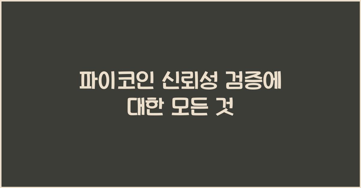 파이코인 신뢰성 검증