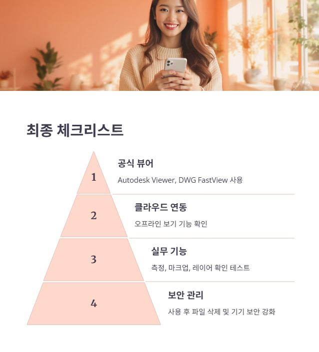스마트폰 &amp; 온라인 캐드 뷰어 활용 최종 체크리스트!