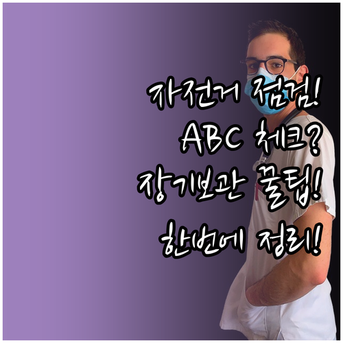 자전거 점검 ABC 체크부터 장기 보..