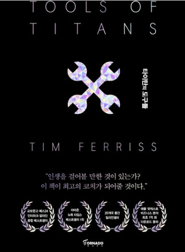 타인탄의 도구들 (저자 팀 페리스)