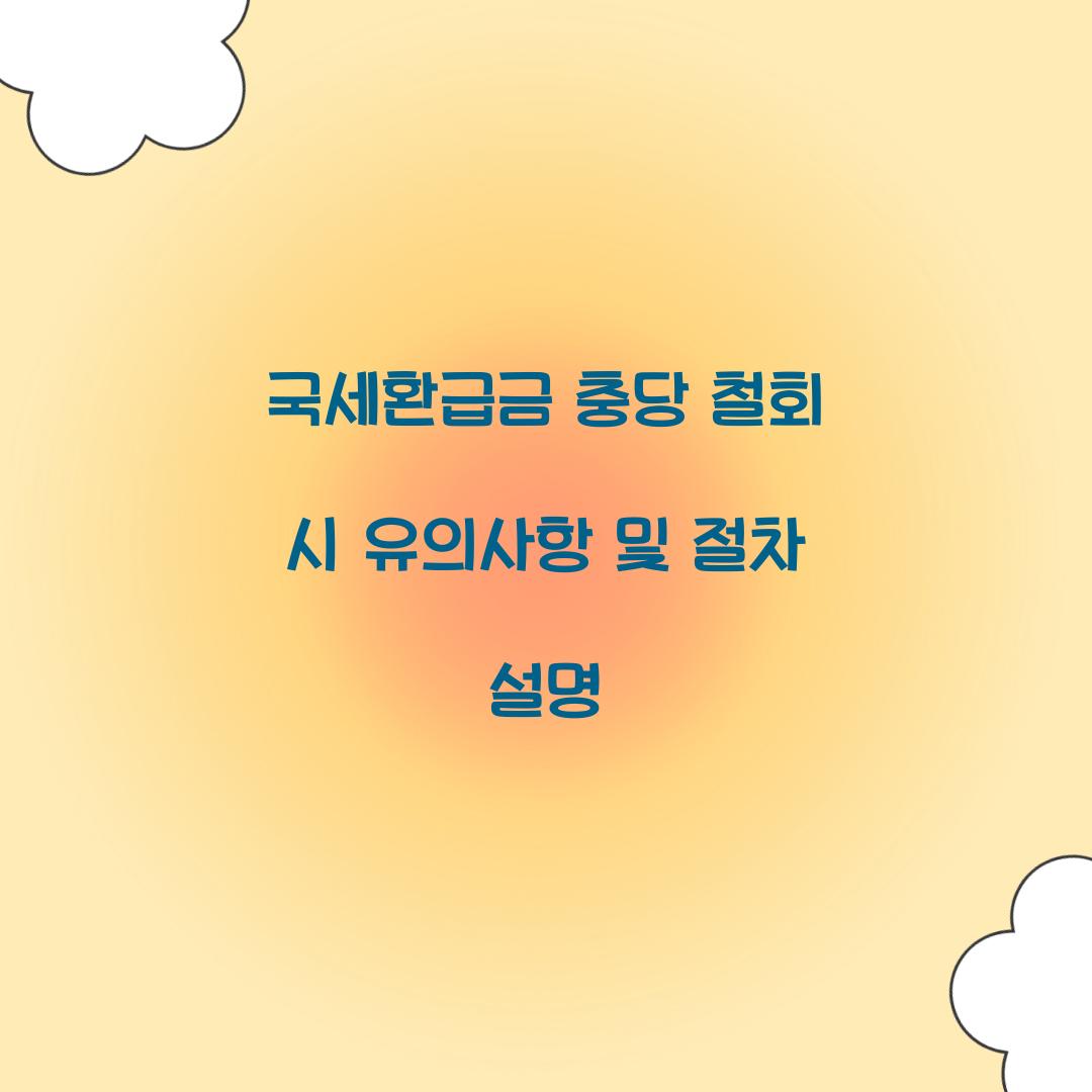 국세환급금 충당 철회