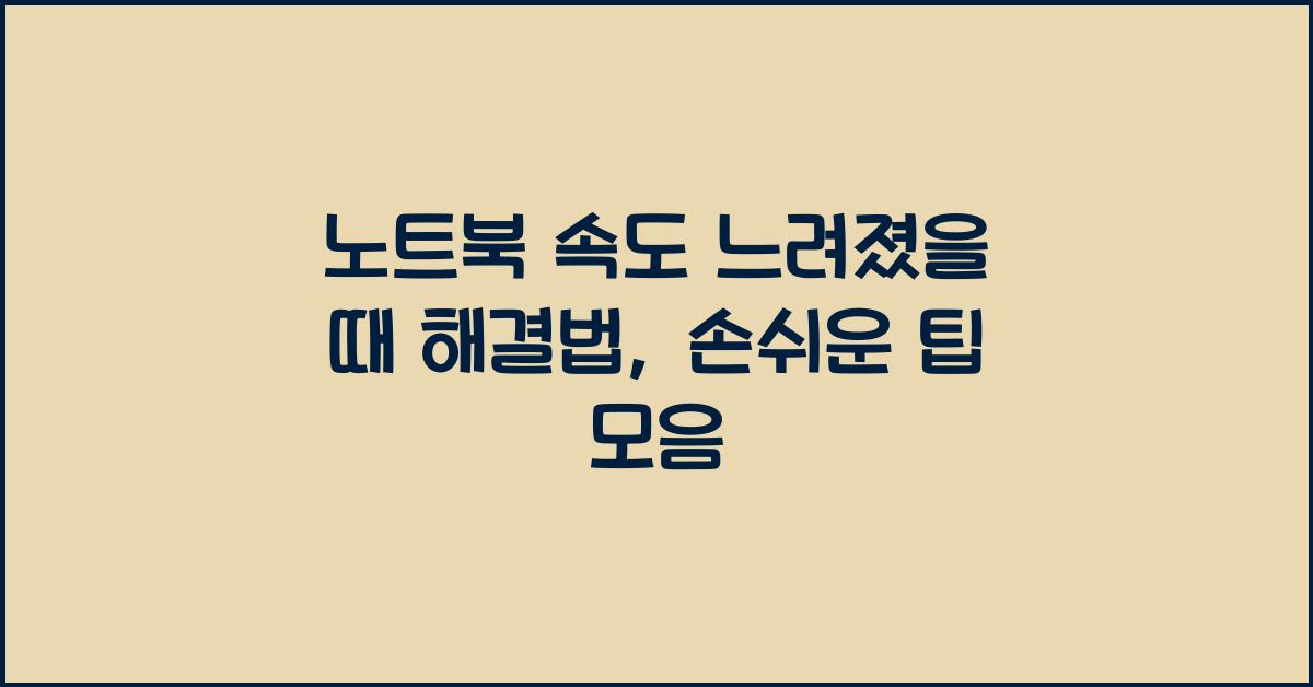 노트북 속도 느려졌을 때 해결법