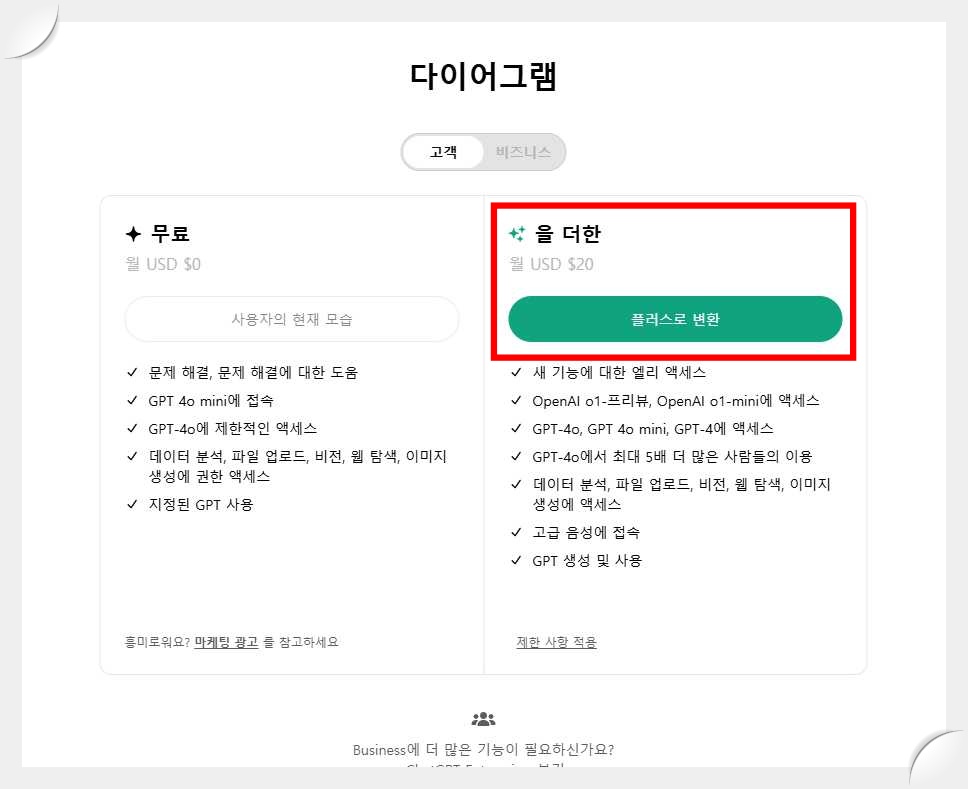 챗GPT-사이트-개인-유료-결제-화면