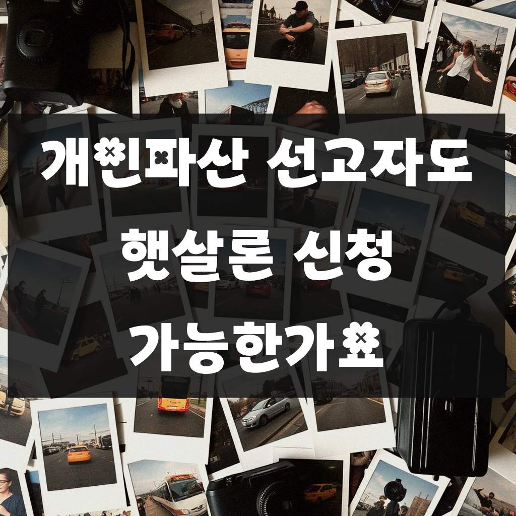 개인파산자도 햇살론 받을 수 있을까