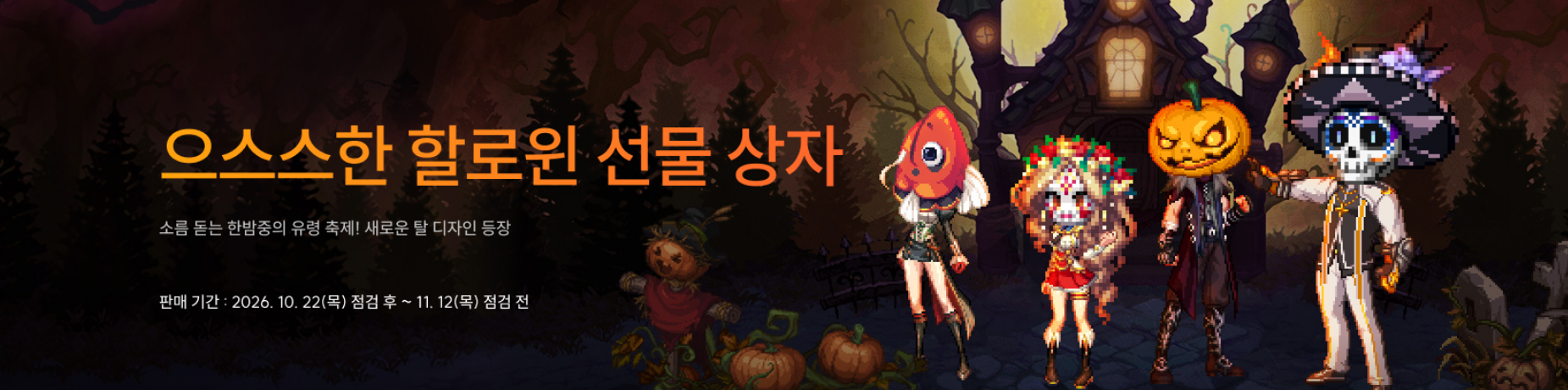 으스스한 할로윈 선물 상자