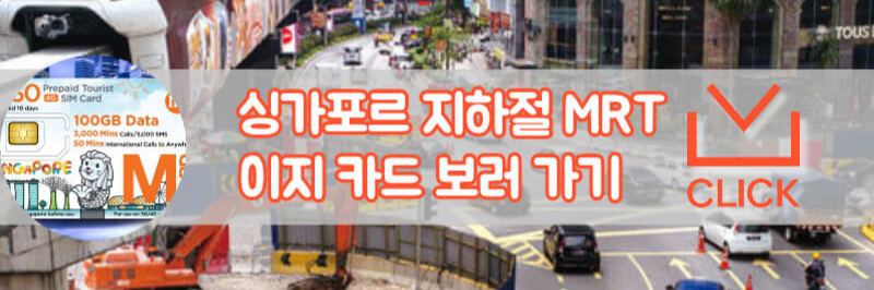 싱가포르 mrt 지하철 카드, 싱가포르 지하철 카드, 싱가포르 지하철 요금, 싱가포르 MRT