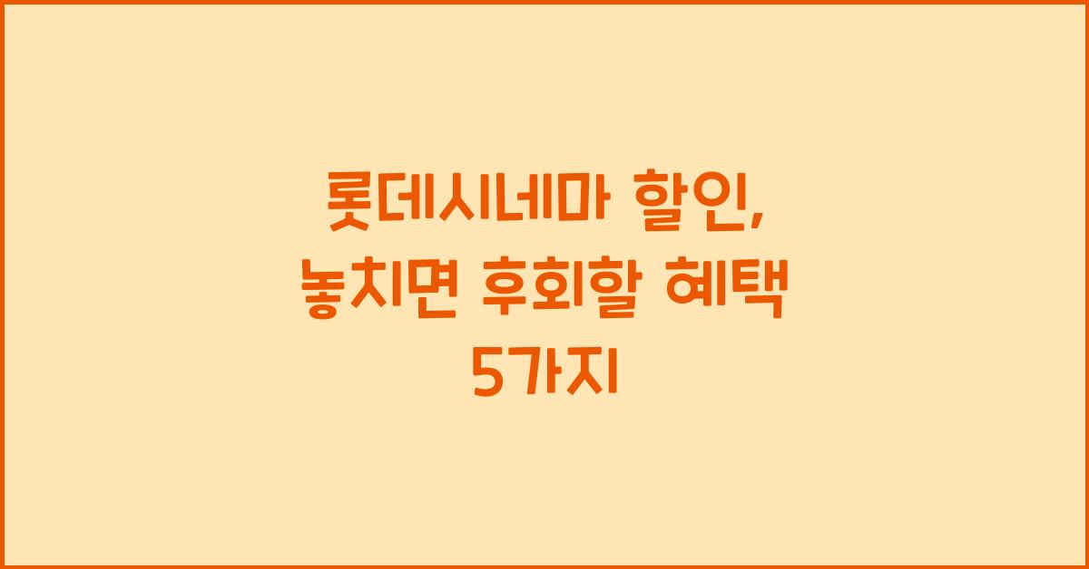 롯데시네마 할인