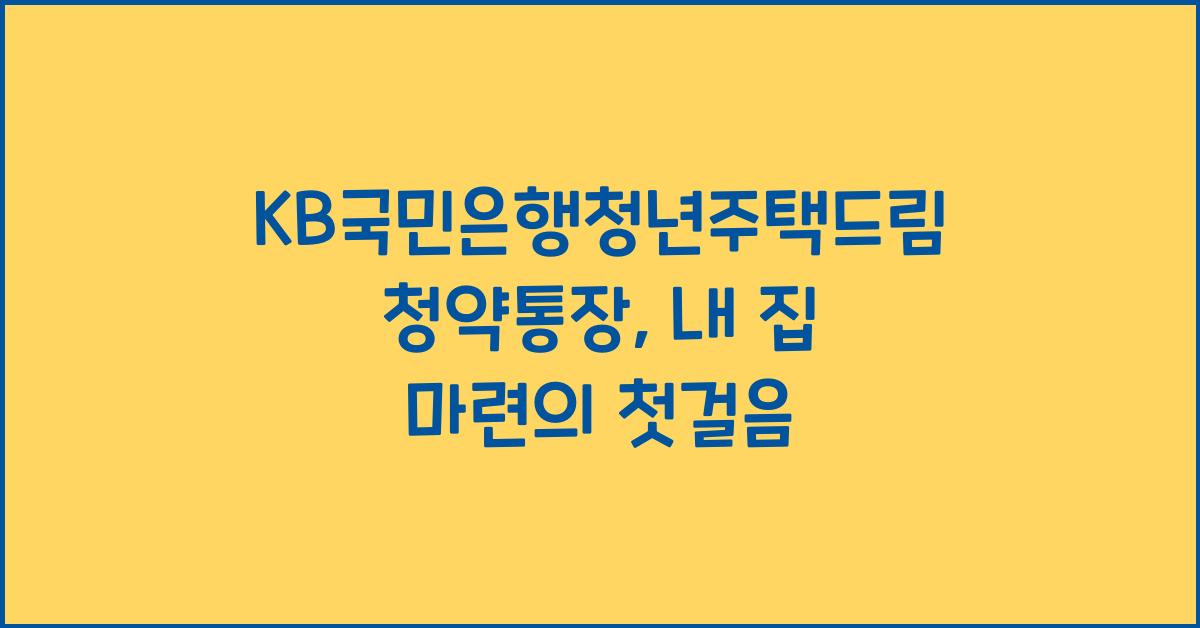 KB국민은행청년주택드림청약통장
