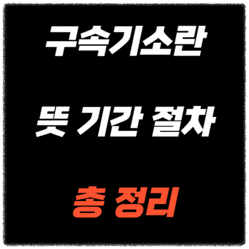 구속기소란