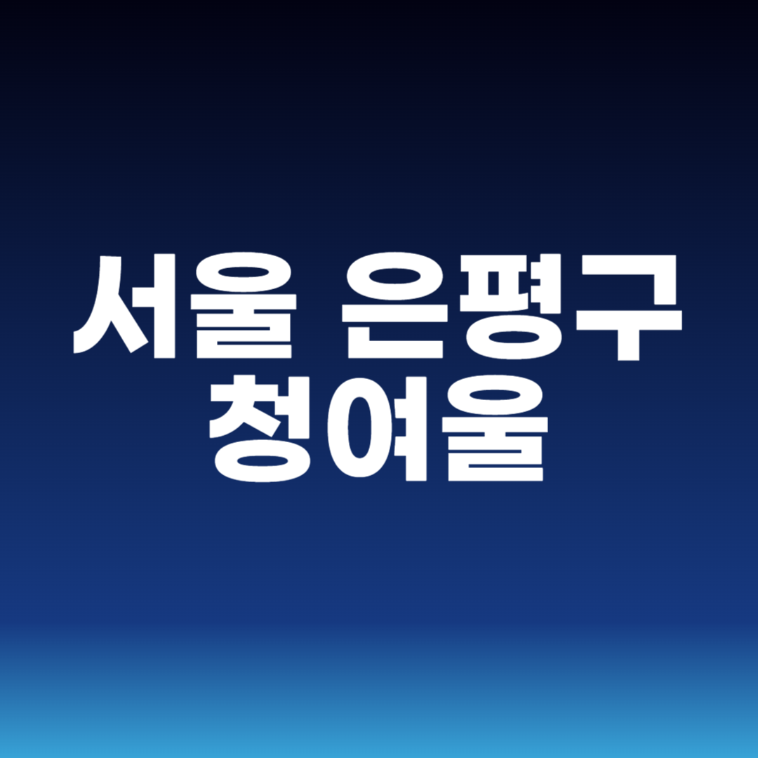 서울 은평구 청여울