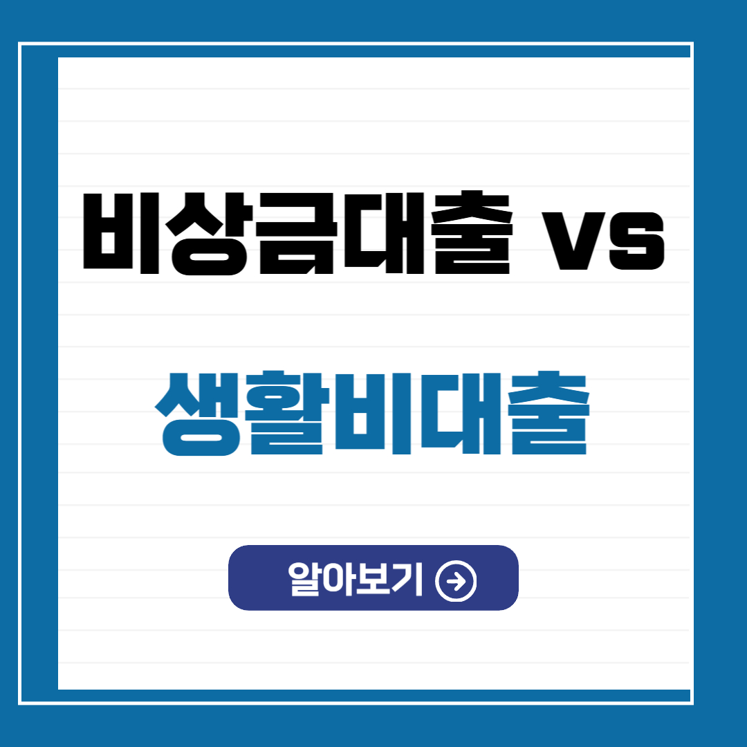 비상금대출 생활비대출