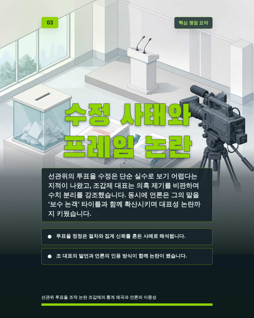 수정 사태와 프레임 논란