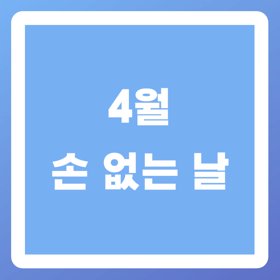 4월-손없는날