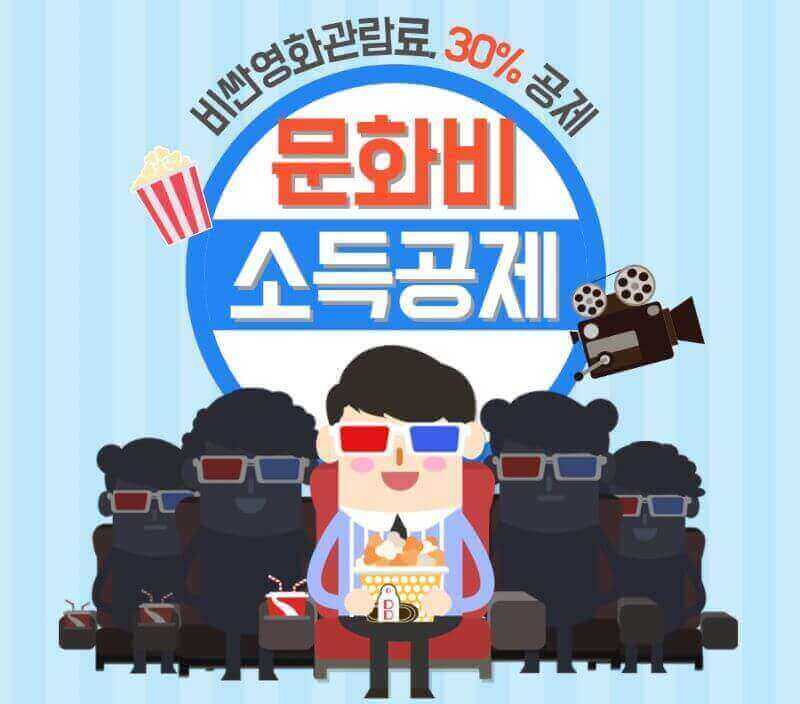 문화비소득공제 일러스트 이미지