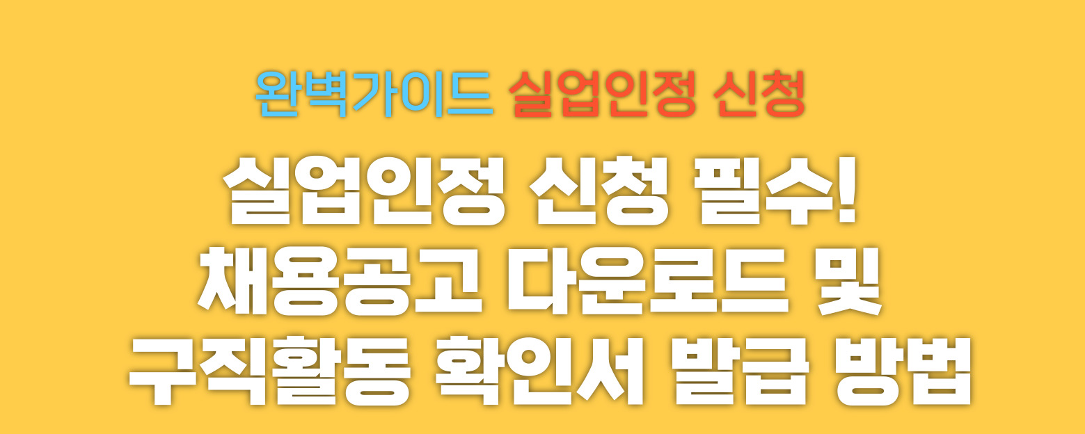 채용공고 다운로드 및 구직활동 확인서 발급 썸네일 이미지