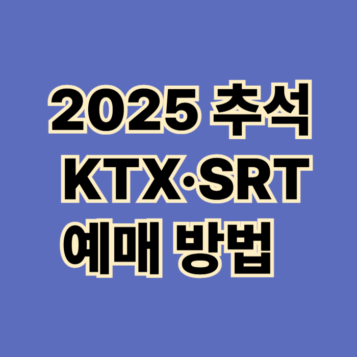 2025 추석 KTX·SRT 예매 방법 총정리