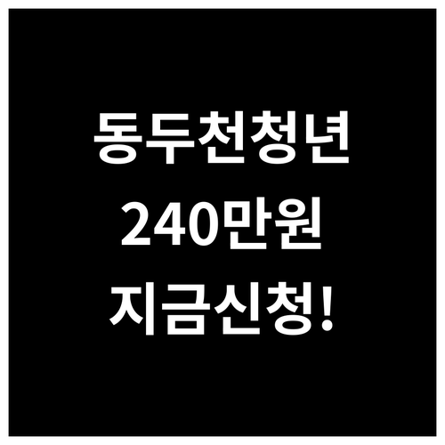 동두천시 청년 월세 지원금 240만원..
