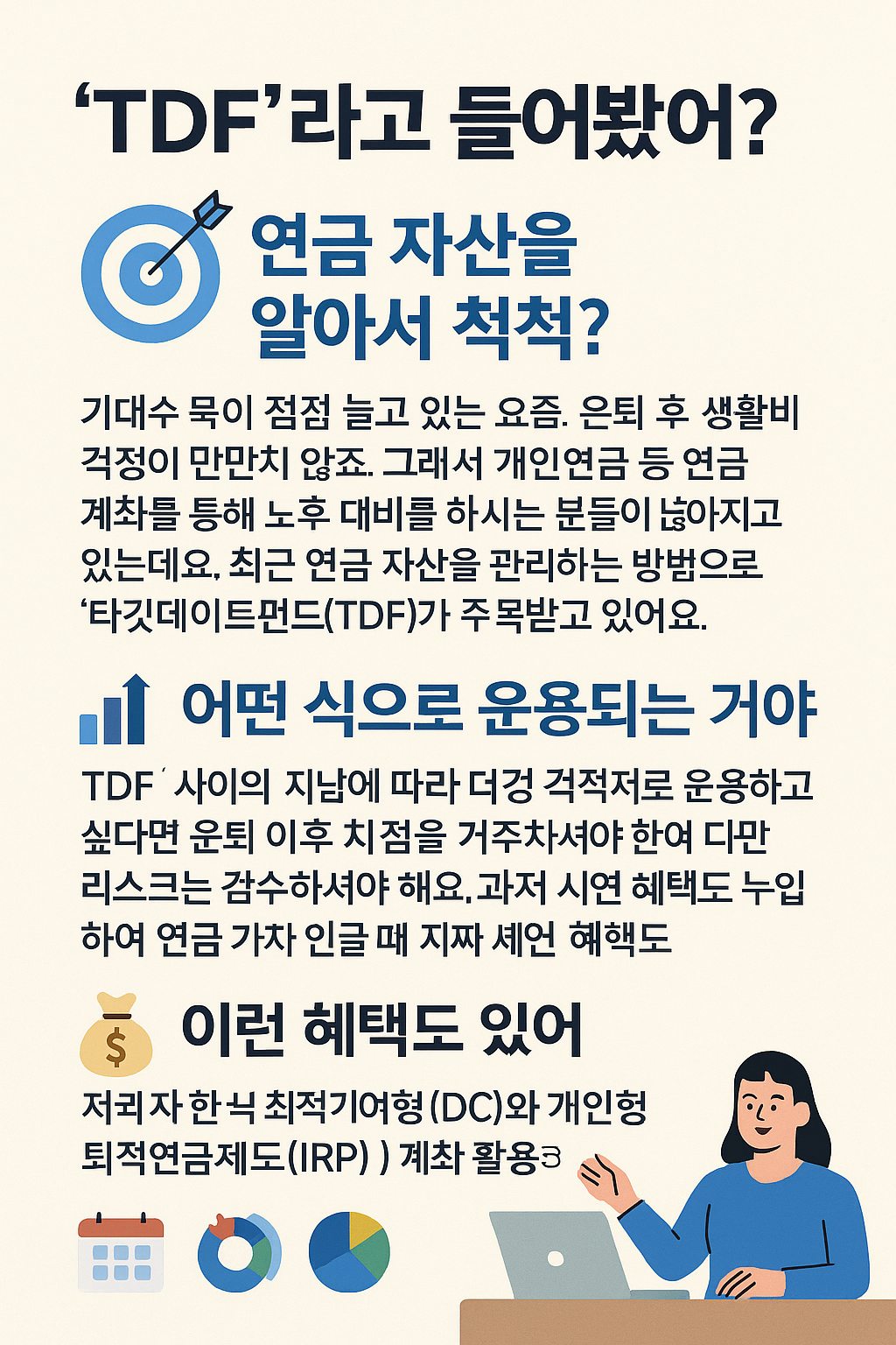 TDF 노후 준비를 위한 똑똑한 선택일까?